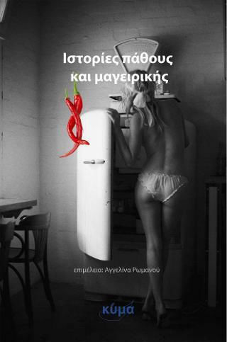 Ιστορίες Πάθους και Μαγειρικής