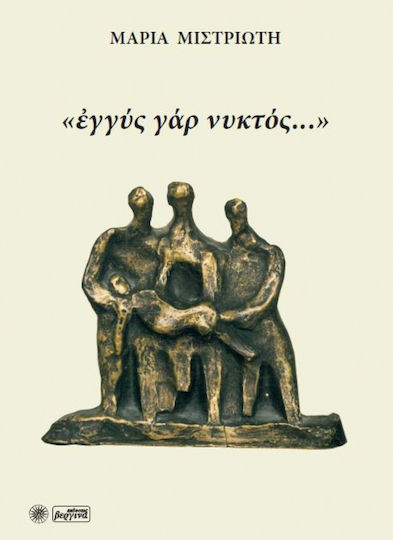 "Εγγύς γάρ νυκτός..."