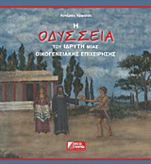 Η οδύσσεια του ιδρυτή μιας οικογενειακής επιχείρησης