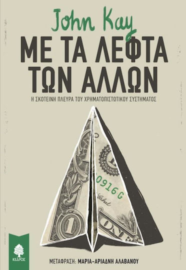 Με τα λεφτά των άλλων, Η σκοτεινή πλευρά του χρηματοπιστωτικού συστήματος