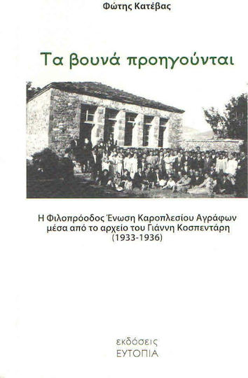 Τα βουνά προηγούνται, Η Φιλοπρόοδος Ένωση Καροπλεσίου Αγράφων μέσα από το αρχείο του Γιάννη Κοσπεντάρη (1933-1936) Τα βουνά προηγούνται, Η Φιλοπρόοδος Ένωση Καροπλεσίου Αγράφων μέσα από το αρχείο του Γιάννη Κοσπεντάρη (1933-1936)
