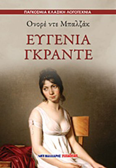 Ευγενία Γκραντέ Ευγενία Γκραντέ