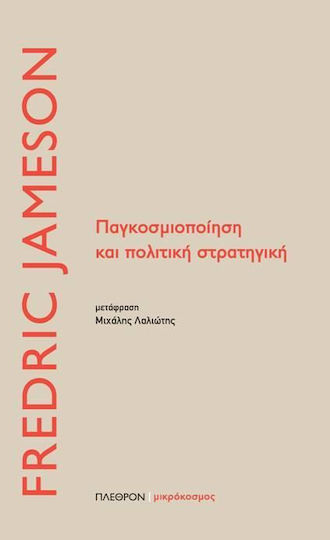 Παγκοσμιοποίηση και πολιτική στρατηγική