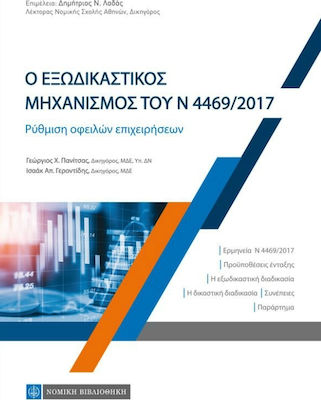 Ο εξωδικαστικός μηχανισμός του Ν 4469/ 2017, Decontarea datoriilor corporative