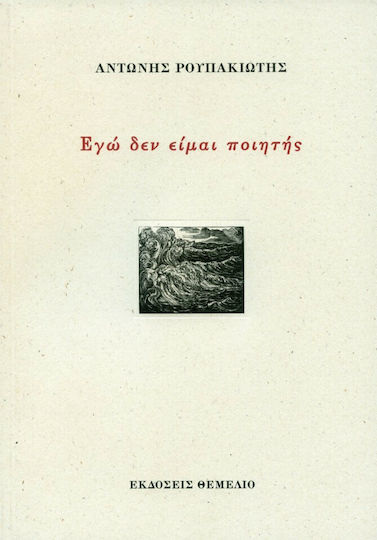 Εγώ δεν είμαι ποιητής Εγώ δεν είμαι ποιητής
