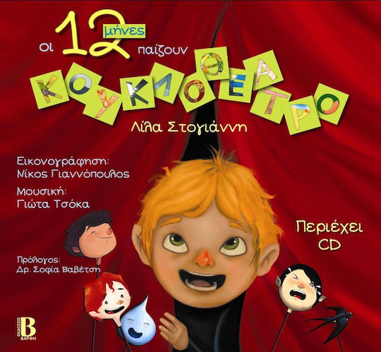 Οι 12 μήνες παίζουν κουκλοθέατρο