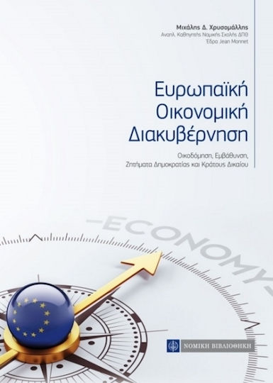 Ευρωπαΐκή οικονομική διακυβέρνηση, Οικοδόμηση, εμβάθυνση, ζητήματα δημοκρατίας και κράτους δικαίου