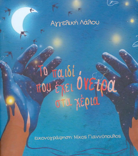 Το παιδί που έχει όνειρα στα χέρια