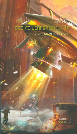 1ος Διαγωνισμός Sci-fi, Short Stories