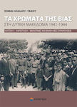 Τα χρώματα της βίας στη Δυτική Μακεδονία 1941-1944, Occupation, resistance, ethnic and civil conflicts