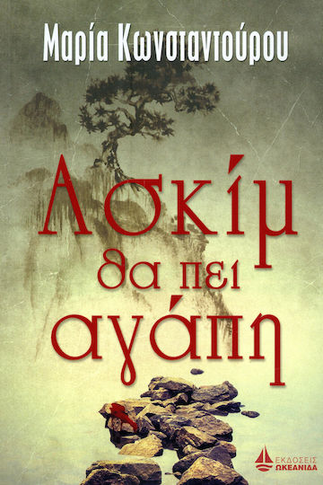 Ασκίμ θα πει Αγάπη