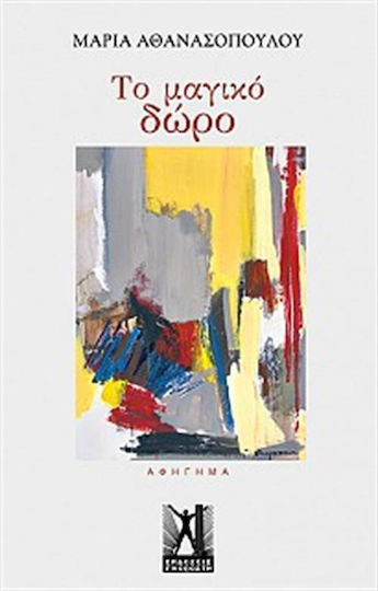 Το Μαγικό Δώρο Το Μαγικό Δώρο