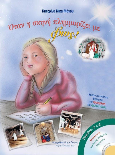 Όταν η σκηνή πλημμυρίζει με φως!, Χριστουγεννιάτικα θεατρικά για προσχολική και σχολική ηλικία