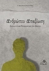 Ανθρώπου απαξίωση, Commentary on the pastoral ethics