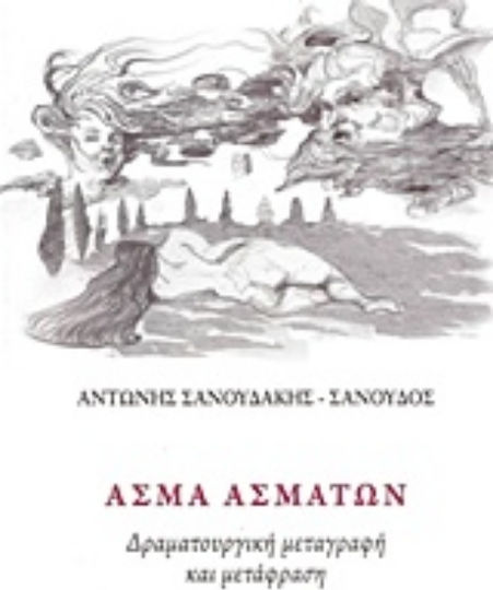Άσμα ασμάτων, Δραματουργική μεταγραφή και μετάφραση Άσμα ασμάτων, Δραματουργική μεταγραφή και μετάφραση