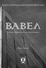 Βαβέλ Βαβέλ