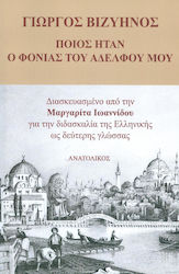 Ποιος ήταν ο φονιάς του αδελφού μου