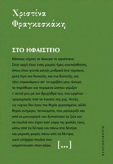 Στο ηφαίστειο