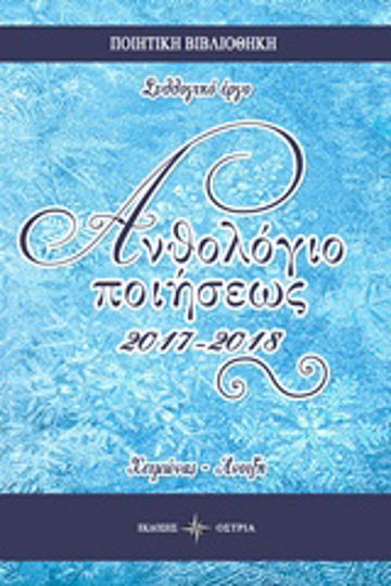 Ανθολόγιο ποιήσεως 2017-2018 Ανθολόγιο ποιήσεως 2017-2018