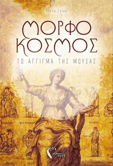 Μορφόκοσμος, Το Άγγιγμα της Μούσας