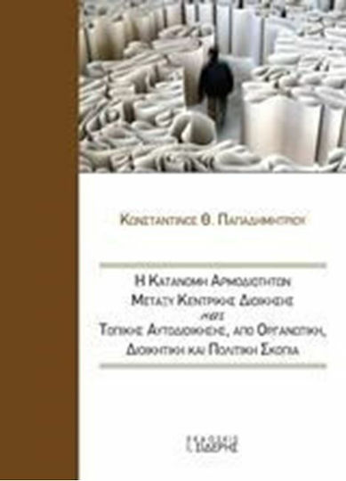 Η κατανομή αρμοδιοτήτων μεταξύ κεντρικής διοίκησης και τοπικής αυτοδιοίκησης από οργανωτική, διοικητική και πολιτική σκοπιά