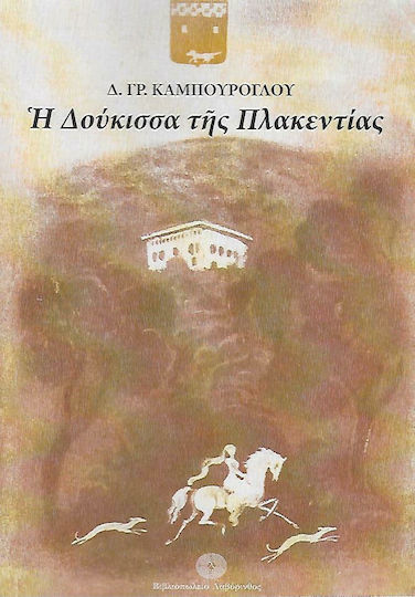Η Δούκισσα της Πλακεντίας