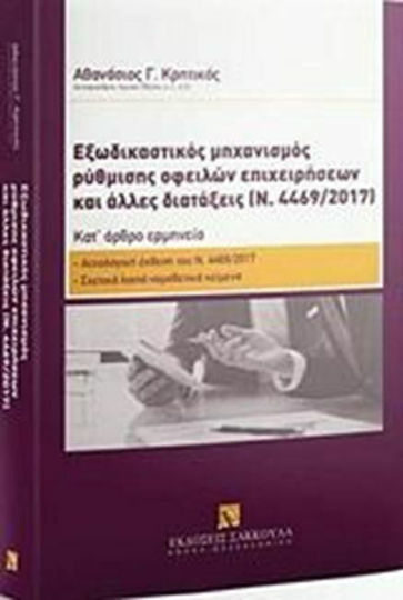 Εξωδικαστικός μηχανισμός ρύθμισης οφειλών επιχειρήσεων και άλλες διατάξεις (Ν. 4469/2017), Κατ’ άρθρο ερμηνεία του βασικού Ν. 4469/2017: Αιτιολογική έκθεση του Ν. 4469/2017: Σχετικά λοιπά νομοθετικά κείμενα