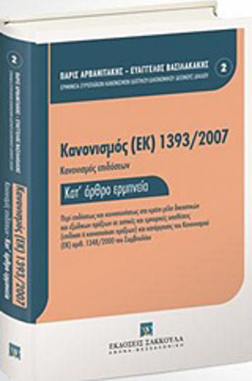 Κανονισμός (ΕΚ) 1393/2007, Κανονισμός επιδόσεων. Κατ' άρθρο ερμηνεία: Περί επιδόσεως και κοινοποιήσεως στα κράτη μέλη δικαστικών και εξώδικων πράξεων σε αστικές και εμπορικές υποθέσεις (επίδοση ή κοινοποίηση πράξεων) και κατάργησης του κανονισμού (ΕΚ) αριθ. 1348/2000 του συμβουλίου