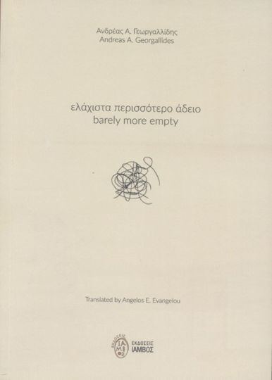 Ελάχιστα περισσότερο άδειο