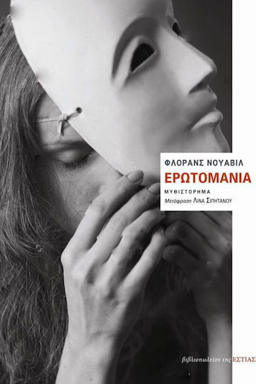 Ερωτομανία