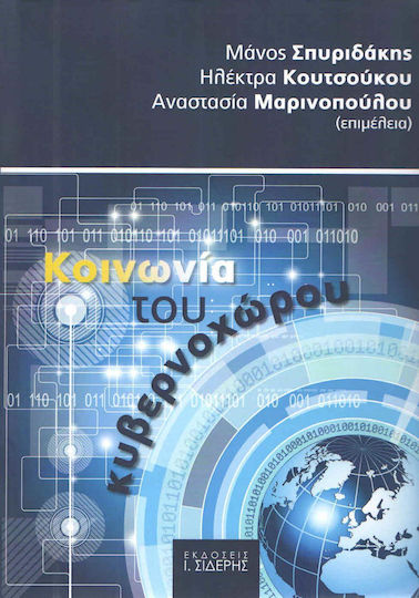 Κοινωνία του κυβερνοχώρου Κοινωνία του κυβερνοχώρου