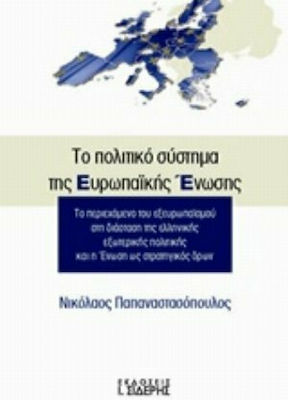 Το πολιτικό σύστημα της Ευρωπαϊκής Ένωσης, Το περιεχόμενο του εξευρωπαϊσμού στη διάσταση της ελληνικής εξωτερικής πολιτικής και η Ένωση ως στρατηγικός δρων