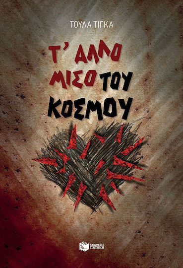 Τ' άλλο μισό του κόσμου, Μια μαγεμένη ιστορία