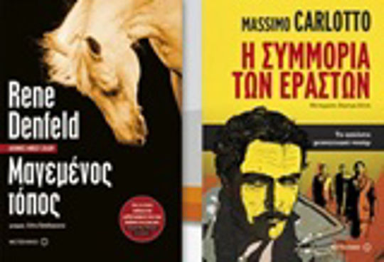 Μαγεμένος Τόπος. η Συμμορία των Εραστών