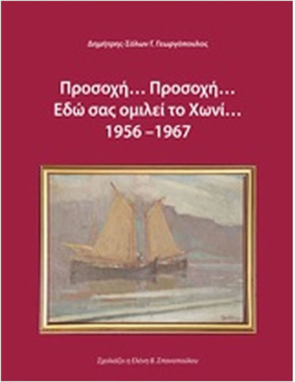 Προσοχή... προσοχή... εδώ σας ομιλεί το Χωνί 1956-1967