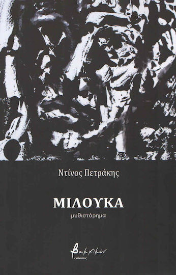 Μιλούκα, Neuartige