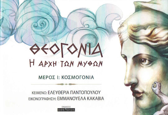 Θεογονία: Η αρχή των μύθων, Μέρος Ι: Κοσμογονία