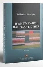 Η αμετάκλητη πληρεξουσιότητα Η αμετάκλητη πληρεξουσιότητα