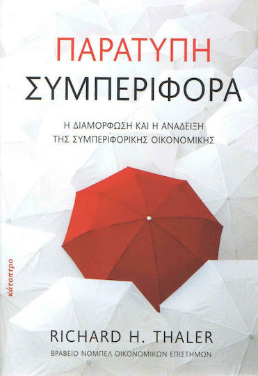 Παράτυπη συμπεριφορά, Η διαμόρφωση και η ανάδειξη της συμπεριφορικής οικονομικής