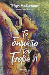 Το Δωμάτιο του Τζοβάνι