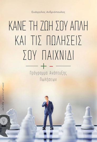 Κάνε τη ζωή σου απλή και τις πωλήσεις σου παιχνίδι, Програма за развитие на продажбите