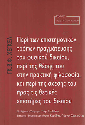 Περί των επιστημονικών τρόπων πραγμάτευσης του φυσικού δικαίου, περί της θέσης του στην πρακτική φιλοσοφία, και περί της σχέσης του προς τις θετικές επιστήμες του δικαίου