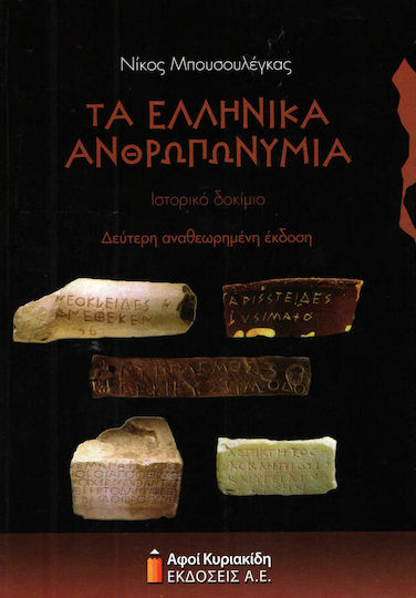 Τα ελληνικά ανθρωπωνύμια