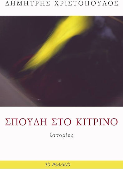Σπουδή στο Κίτρινο, Stories