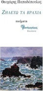 Ζηλεύω τα βράχια Ζηλεύω τα βράχια