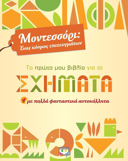 Το πρώτο μου βιβλίο για τα σχήματα, With lots of fantastic stickers Το πρώτο μου βιβλίο για τα σχήματα, With lots of fantastic stickers