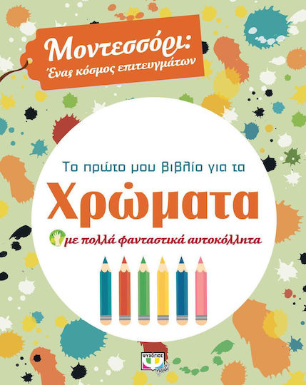 Το πρώτο μου βιβλίο για τα χρώματα, Cu o mulțime de autocolante fantastice