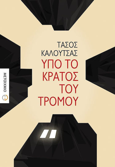 Υπό το Κράτος του Τρόμου Υπό το Κράτος του Τρόμου