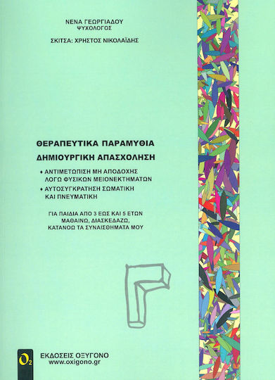 Θεραπευτικά παραμύθια - Δημιουργική απασχόληση
