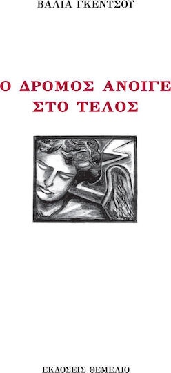 Ο δρόμος άνοιγε στο τέλος